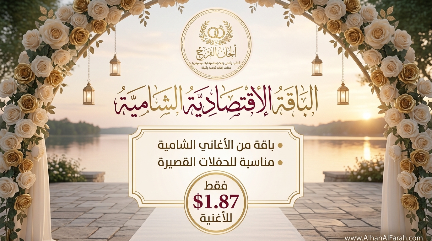 الشامية الاقتصادية