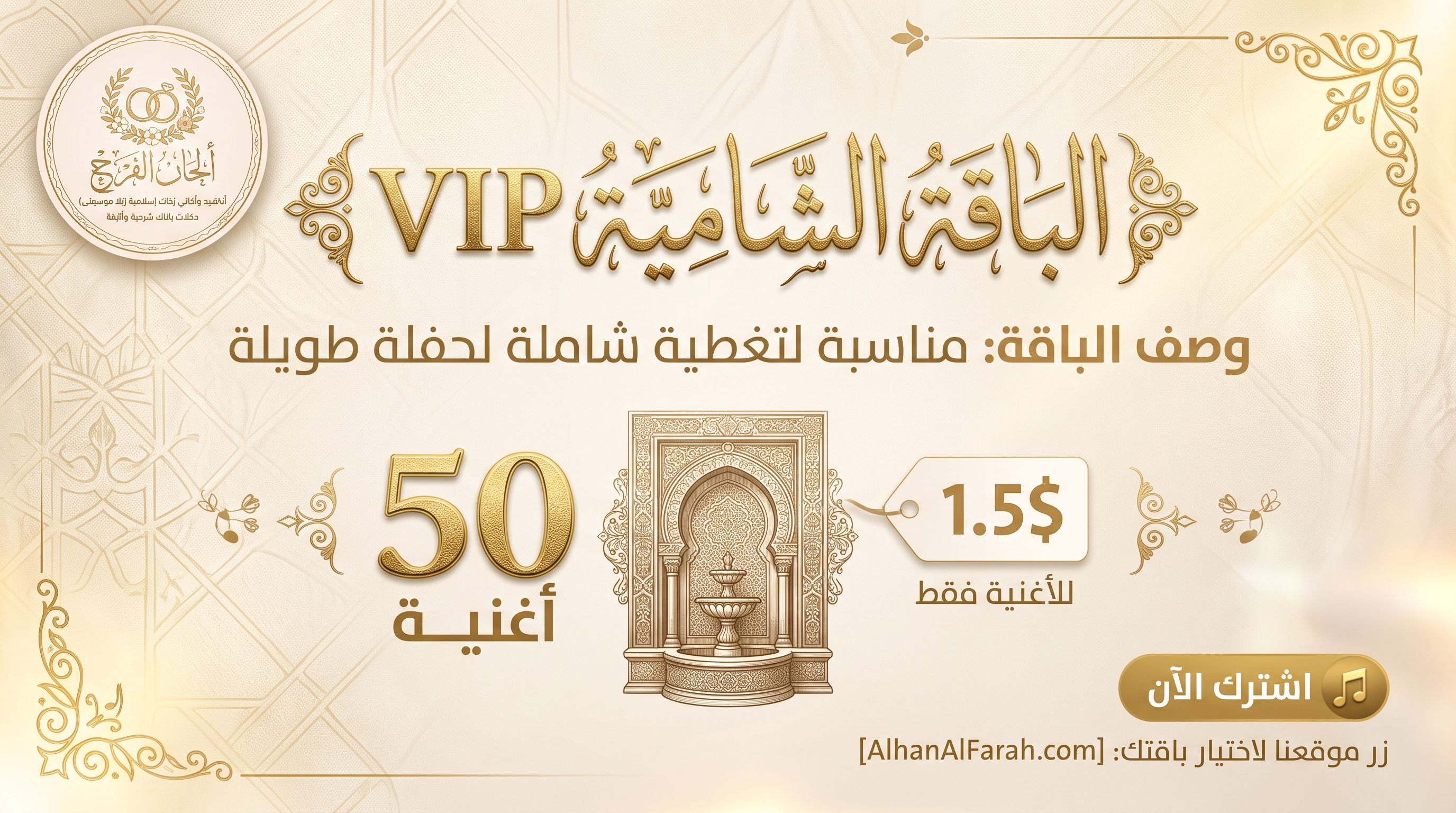 الباقة الشامية VIP